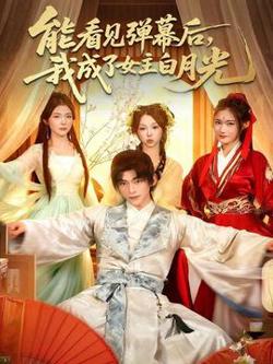 能看见弹幕后,我成了女主白月光
