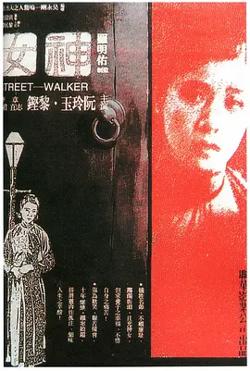 神女1934[电影解说]高清播放
