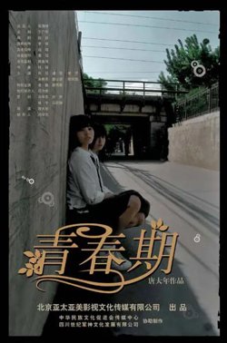 青春期高清播放