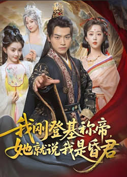 我刚登基称帝,她就说我是昏君