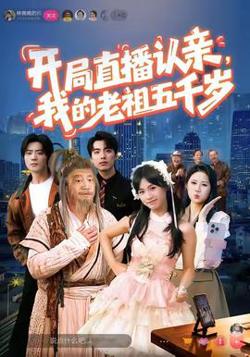 开局直播认亲，我的老祖五千岁高清播放