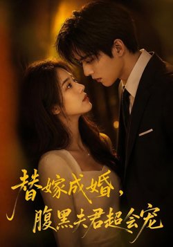替婚成嫁,腹黑夫君超会宠在线观看