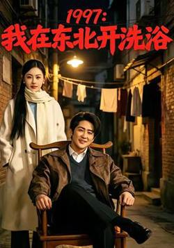 我在东北开洗浴在线观看