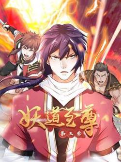 动态漫画·妖道至尊第三季高清播放