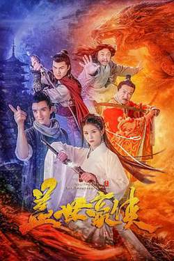 盖世豪侠在线观看