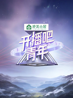 开播吧！青年 2025高清播放