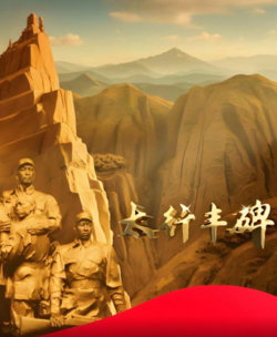 太行丰碑高清播放