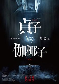 贞子大战伽椰子高清播放