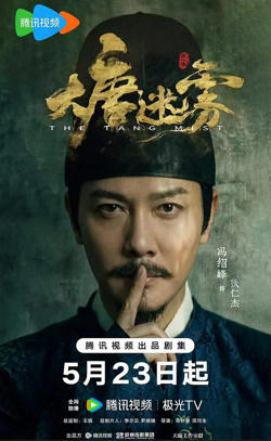大唐迷雾 第一季