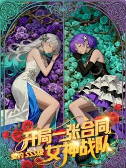 开局一张合同,契约SSS级女神战队在线观看