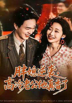 胖媳逆袭，高冷老公他真香了