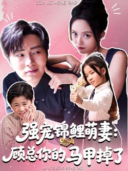 强宠锦鲤萌妻：顾总你的马甲掉了高清播放