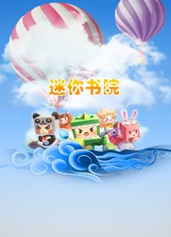 迷你书院在线观看