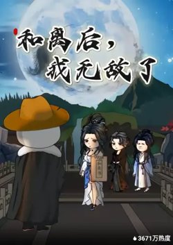 和离后，我无敌了高清播放