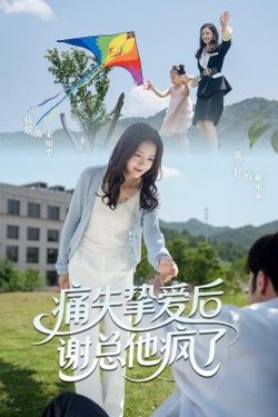痛失挚爱谢总他疯了高清播放