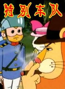 特别车队高清播放
