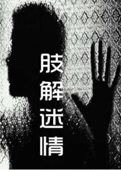 肢解迷情在线观看