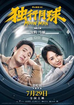 独行月球高清播放