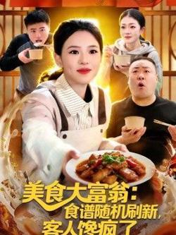 美食大富翁:食谱随机刷新,客人馋疯了