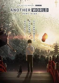 HELLO WORLD 衍生外传动画 ANOTHER WORLD在线观看