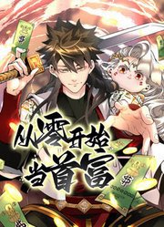 从零开始当首富 动态漫画高清播放