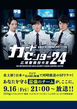警卫中心24时:广域警备指令室