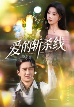 十世轮回，我不做神仙做赘婿在线观看