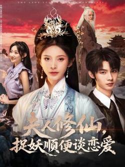 夫人修仙，捉妖顺便谈恋爱高清播放