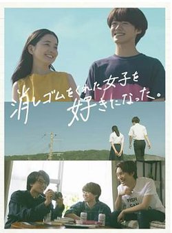 我喜欢上了给我橡皮的女生。高清播放