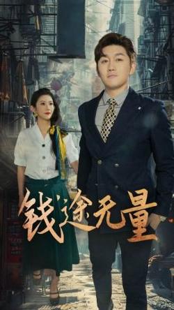 钱途无量&商途破黑局高清播放