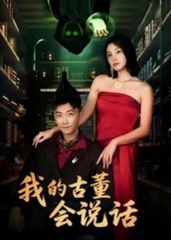 我的古董会说话&异能素人高清播放