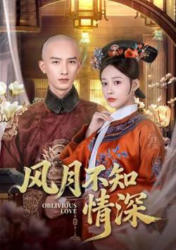 风月不知情深高清播放