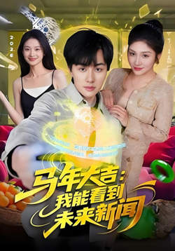马年大吉:我能看到未来新闻