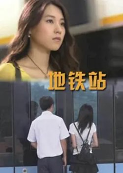 地铁站高清播放