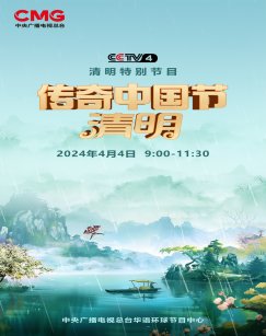 2024传奇中国节·清明