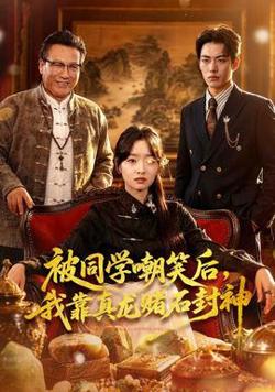 被同学嘲笑后，我靠真龙赌石封神高清播放
