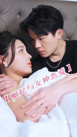 崛起与女神恋爱(渐入佳境)高清播放