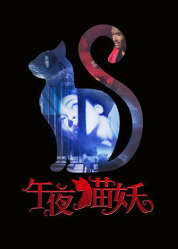 午夜猫妖在线观看