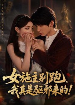 女施主别跑，我真是驱邪来的高清播放
