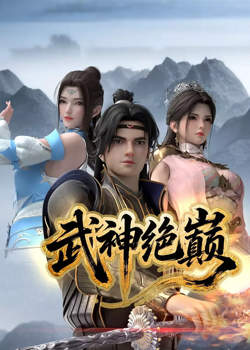 武神绝巅高清播放