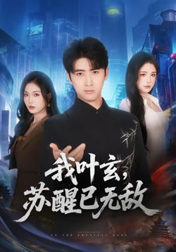 我叶玄，苏醒已无敌