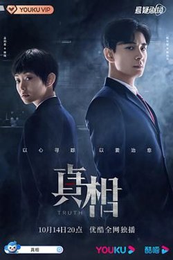真相2021在线观看