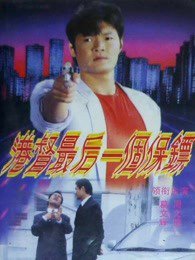 港督最后一个保镖高清播放