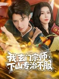 玄门宗师，下山专治不服