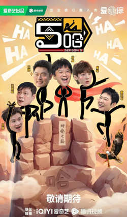哈哈哈哈哈 第五季高清播放