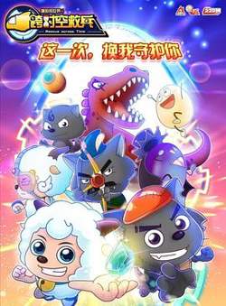 喜羊羊与灰太狼之跨时空救兵在线观看