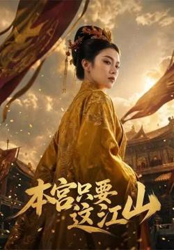 本宫只要这江山高清播放