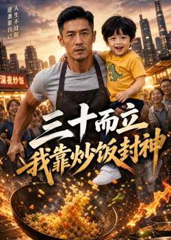 三十而立,我靠炒饭封神在线观看