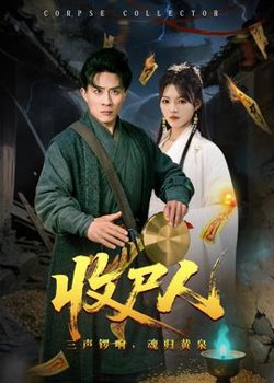收尸人高清播放
