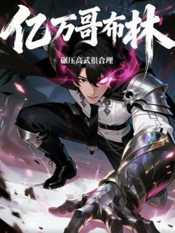 亿万哥布林,碾压高武很合理在线观看